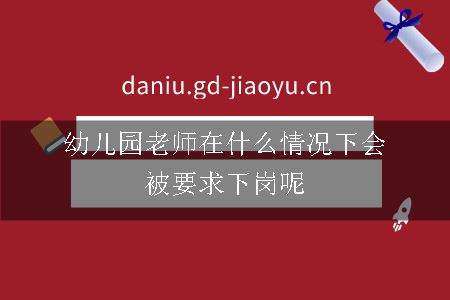 幼儿园老师在什么情况下会被要求下岗呢