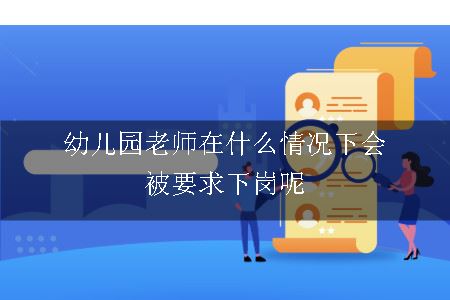 幼儿园老师在什么情况下会被要求下岗呢