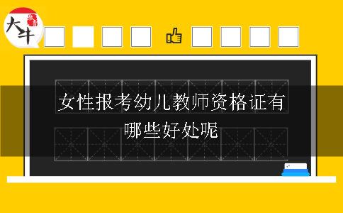 女性报考幼儿教师资格证有哪些好处呢