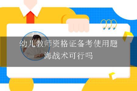 幼儿教师资格证备考使用题海战术可行吗