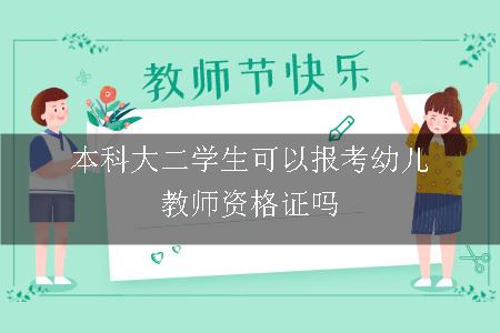 本科大二学生可以报考幼儿教师资格证吗