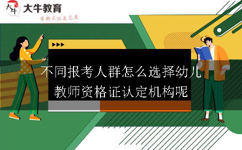 不同报考人群怎么选择幼儿教师资格证认定机构呢