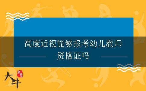 高度近视能够报考幼儿教师资格证吗