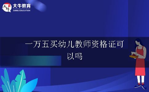 一万五买幼儿教师资格证可以吗