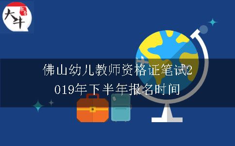 佛山幼儿教师资格证笔试2019年下半年报名时间