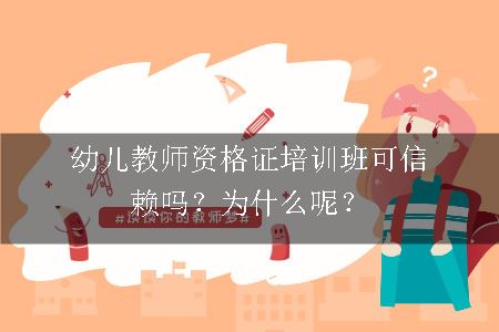 幼儿教师资格证培训班可信赖吗？为什么呢？