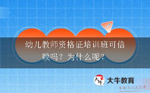 幼儿教师资格证培训班可信赖吗？为什么呢？