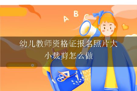 幼儿教师资格证报名照片大小裁剪怎么做