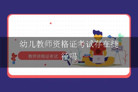 幼儿教师资格证考试存在捷径吗