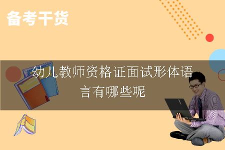 幼儿教师资格证面试形体语言有哪些呢