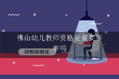 佛山幼儿教师资格证需要年审吗