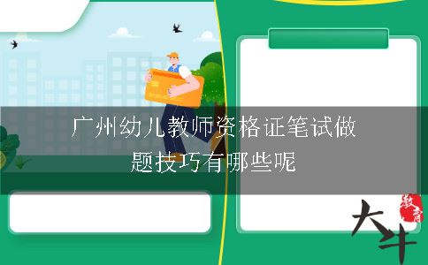 广州幼儿教师资格证笔试做题技巧有哪些呢