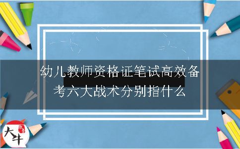 幼儿教师资格证笔试高效备考六大战术分别指什么