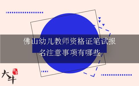 佛山幼儿教师资格证笔试报名注意事项有哪些