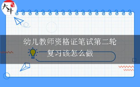 幼儿教师资格证笔试第二轮复习该怎么做