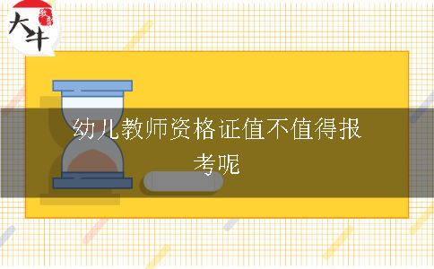 幼儿教师资格证值不值得报考呢