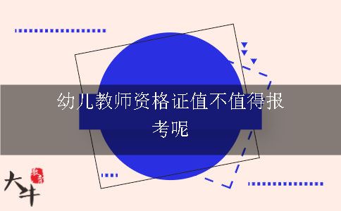 幼儿教师资格证值不值得报考呢