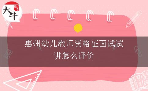 惠州幼儿教师资格证面试试讲怎么评价