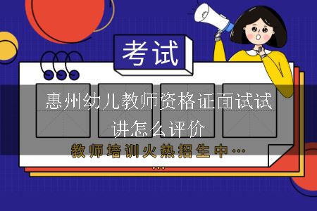 惠州幼儿教师资格证面试试讲怎么评价