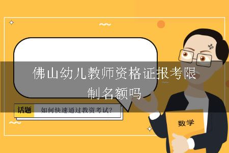 佛山幼儿教师资格证报考限制名额吗