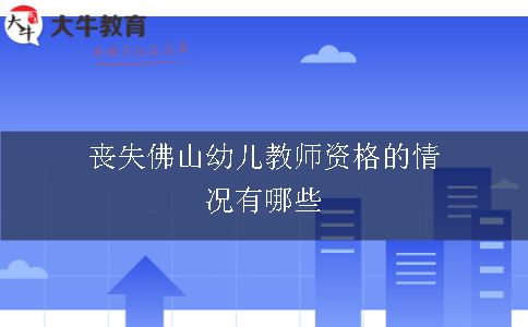 丧失佛山幼儿教师资格的情况有哪些