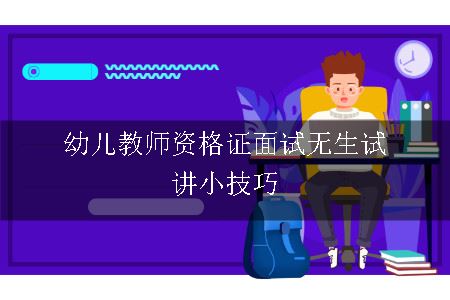 幼儿教师资格证面试无生试讲小技巧