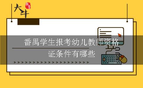 番禺学生报考幼儿教师资格证条件有哪些