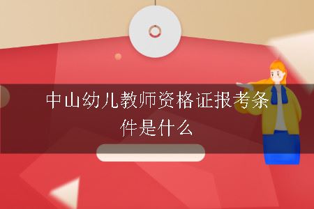 中山幼儿教师资格证报考条件是什么