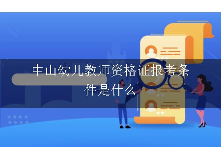 中山幼儿教师资格证报考条件是什么