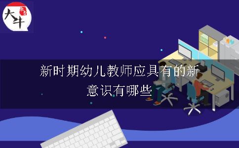 新时期幼儿教师应具有的新意识有哪些