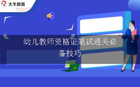 幼儿教师资格证笔试通关必备技巧