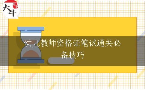 幼儿教师资格证笔试通关必备技巧