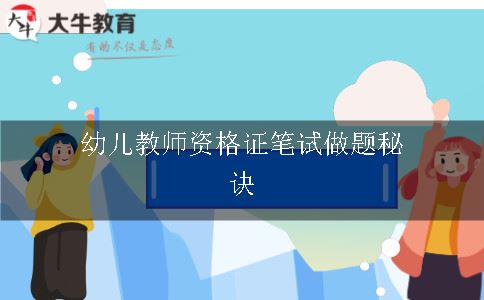 幼儿教师资格证笔试做题秘诀