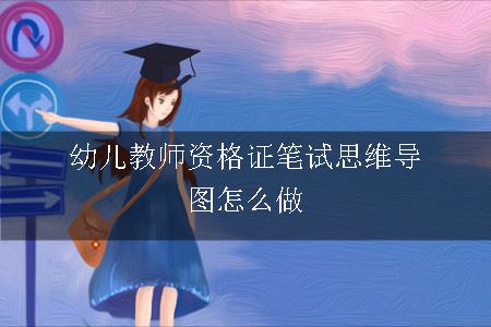 幼儿教师资格证笔试思维导图怎么做