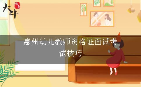 惠州幼儿教师资格证面试考试技巧