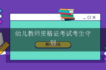 幼儿教师资格证考试考生守则