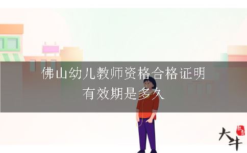 佛山幼儿教师资格合格证明有效期是多久