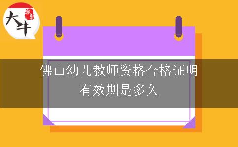 佛山幼儿教师资格合格证明有效期是多久