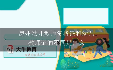 惠州幼儿教师资格证和幼儿教师证的不同是什么