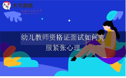 幼儿教师资格证面试如何克服紧张心理