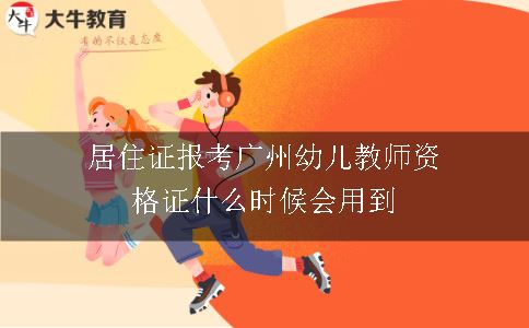 居住证报考广州幼儿教师资格证什么时候会用到