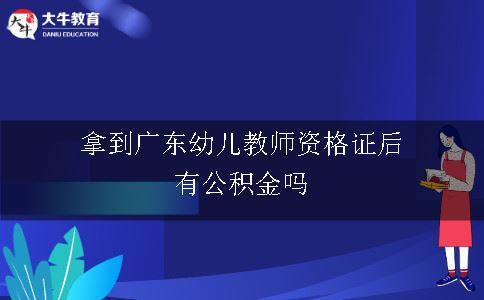 拿到广东幼儿教师资格证后有公积金吗