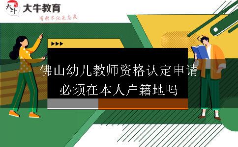 佛山幼儿教师资格认定申请必须在本人户籍地吗