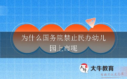 为什么国务院禁止民办幼儿园上市呢