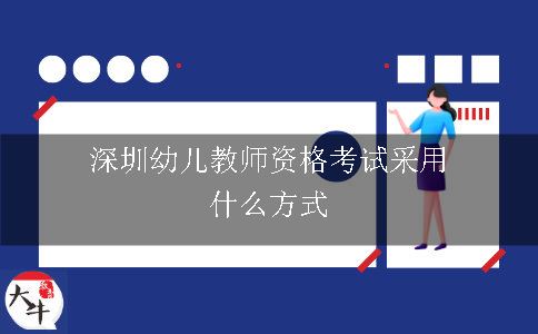 深圳幼儿教师资格考试采用什么方式