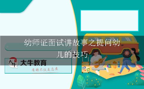 幼师证面试讲故事之提问幼儿的技巧