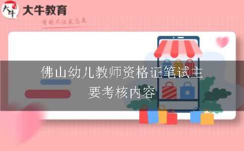 佛山幼儿教师资格证笔试主要考核内容