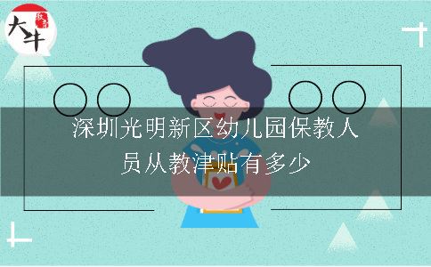 深圳光明新区幼儿园保教人员从教津贴有多少