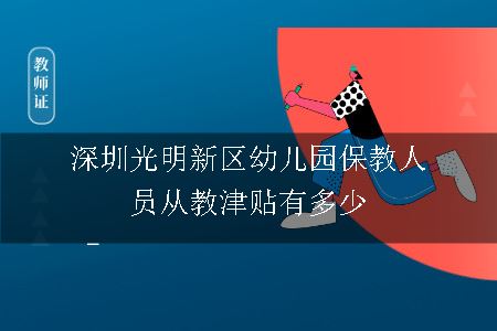 深圳光明新区幼儿园保教人员从教津贴有多少