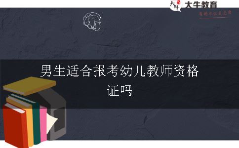 男生适合报考幼儿教师资格证吗